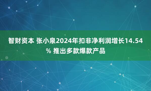 智财资本 张小泉2024年扣非净利润增长14.54% 推出多款爆款产品