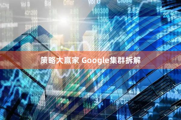 策略大赢家 Google集群拆解